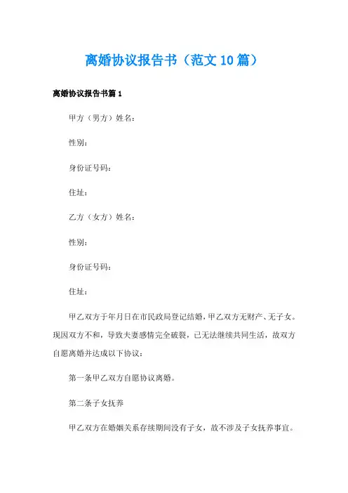 离婚协议报告书(范文10篇)
