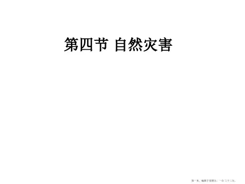 人教版八年级地理上册第二章第四节自然灾害