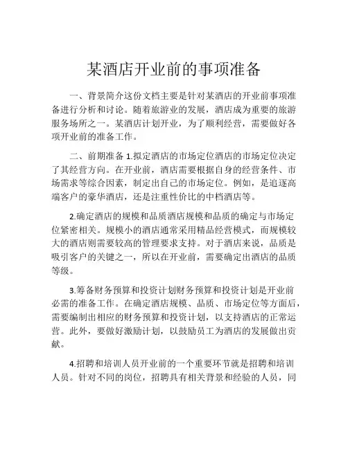 某酒店开业前的事项准备