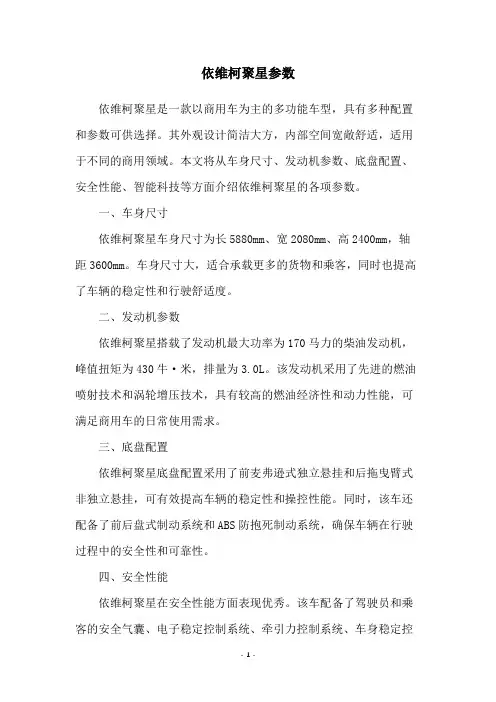 依维柯聚星参数