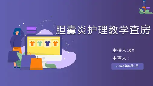 胆囊炎护理教学查房