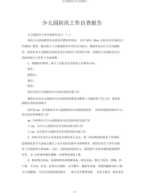 幼儿园防汛工作自查报告