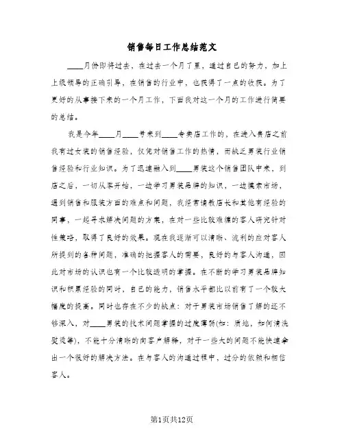 销售每日工作总结范文（5篇）