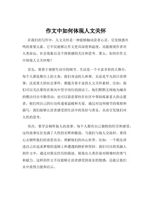 作文中如何体现人文关怀