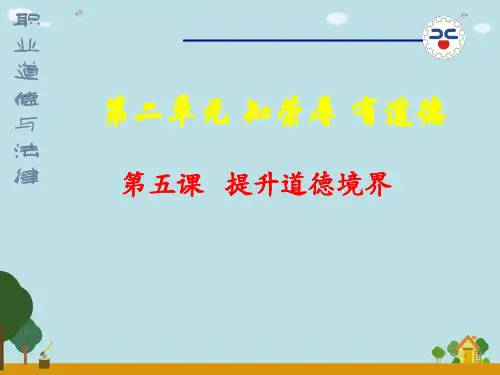 第二单元知荣辱有道德第五课提升道德境界