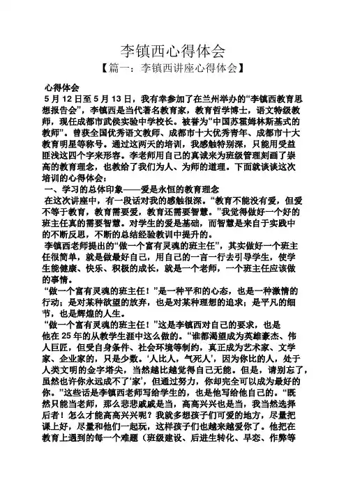 李镇西心得体会