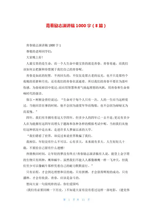 青春励志演讲稿1000字(8篇)