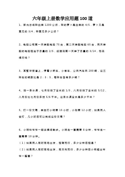 六年级上册数学应用题100道