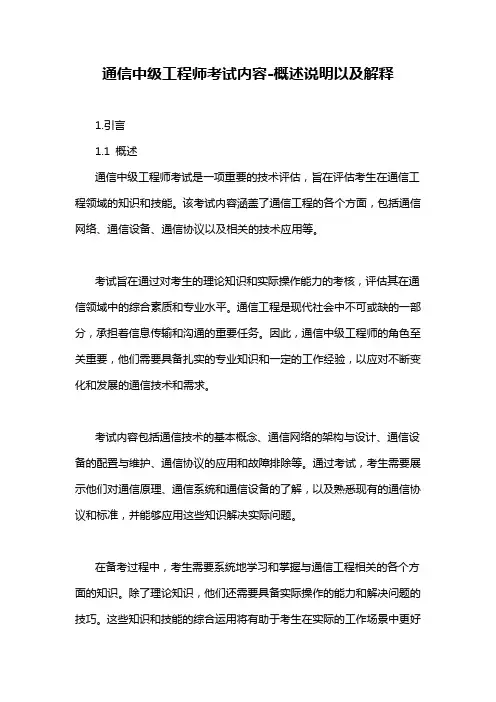 通信中级工程师考试内容-概述说明以及解释