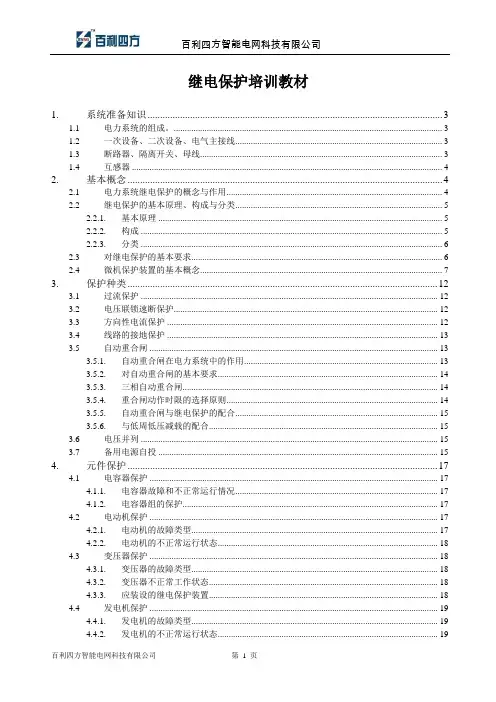 继电保护培训教材