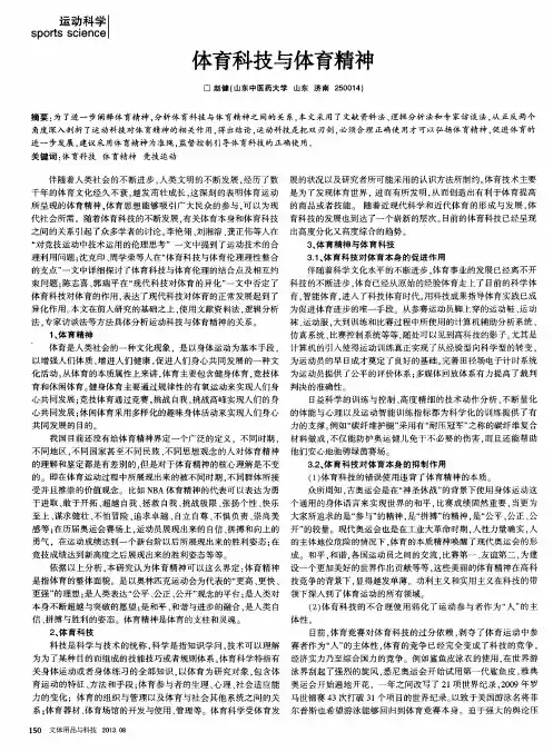 体育科技与体育精神