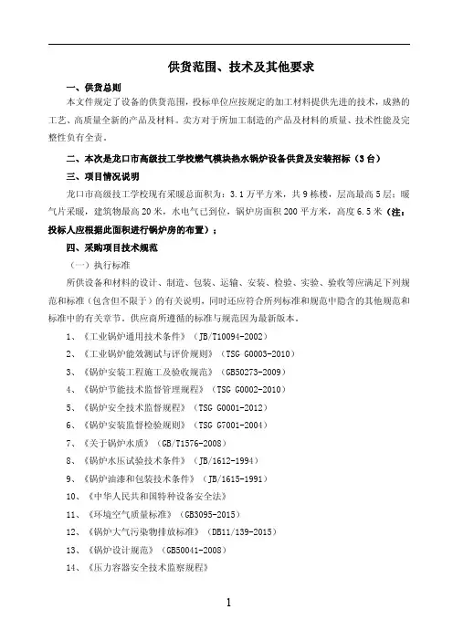 供货范围、技术及其他要求
