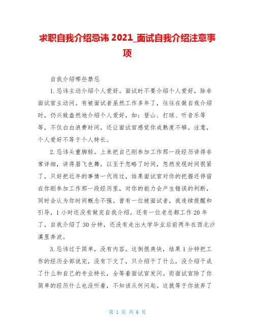 求职自我介绍忌讳2021_面试自我介绍注意事项
