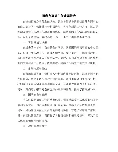 招商办事处主任述职报告