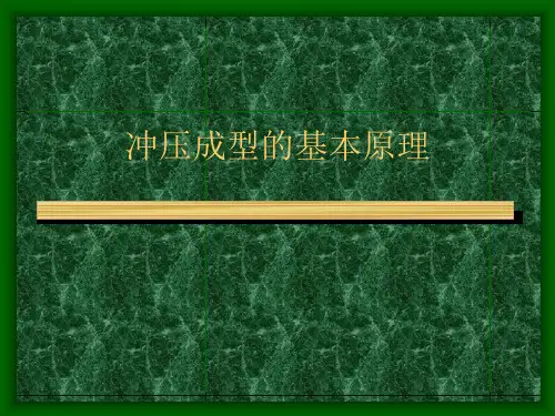 冲压成型的基本原理