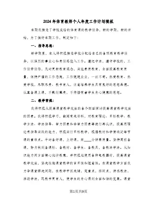 2024年体育教师个人年度工作计划模板(4篇)