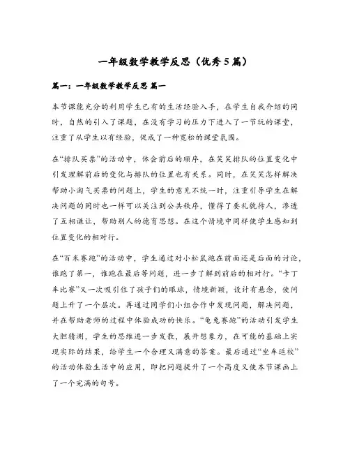 一年级数学教学反思(优秀5篇)