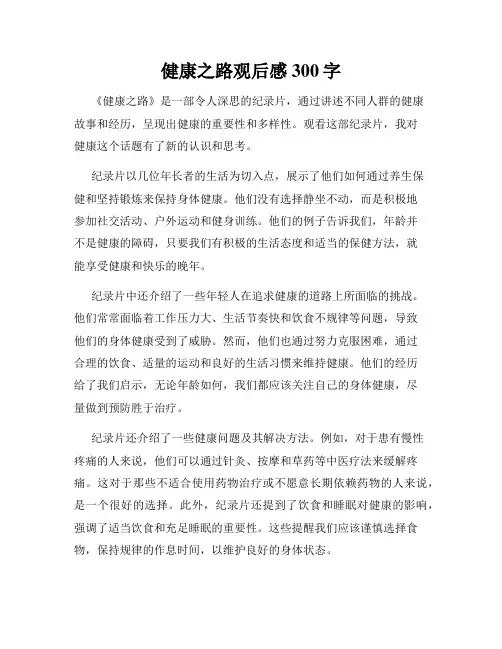 健康之路观后感300字