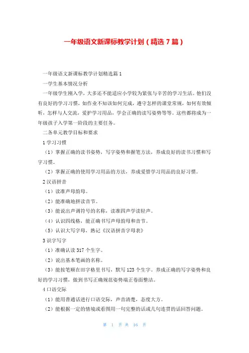 一年级语文新课标教学计划(精选7篇)