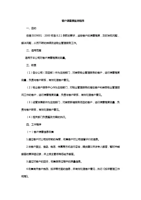 客户满意度监测程序