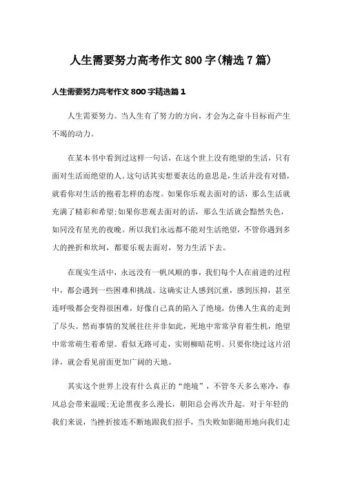 人生需要努力高考作文800字(精选7篇)