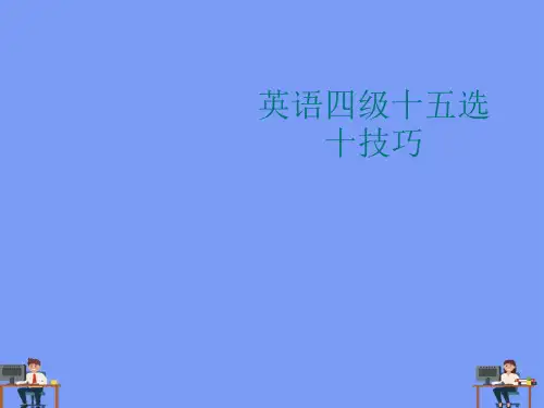 (2021)英语四级十五选十技巧完美版PPT