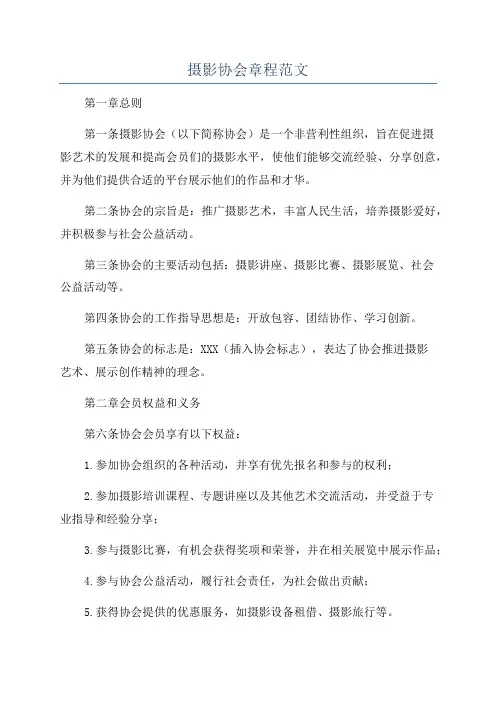 摄影协会章程范文
