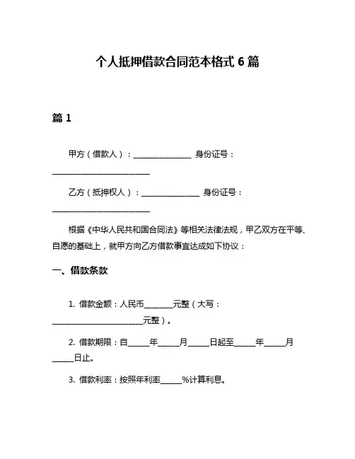 个人抵押借款合同范本格式6篇