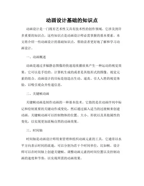 动画设计基础的知识点