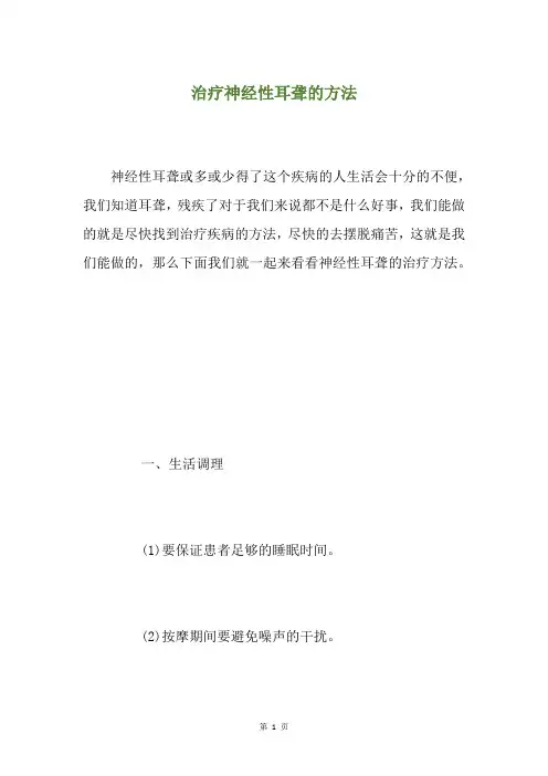 治疗神经性耳聋的方法