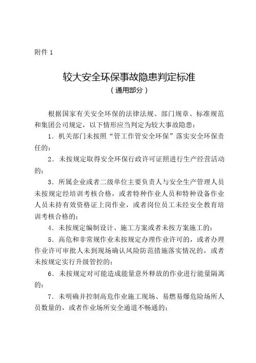 较大安全环保事故隐患判定标准