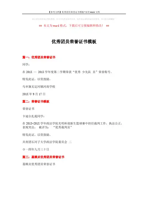 【参考文档】优秀团员荣誉证书模板-实用word文档 (1页)