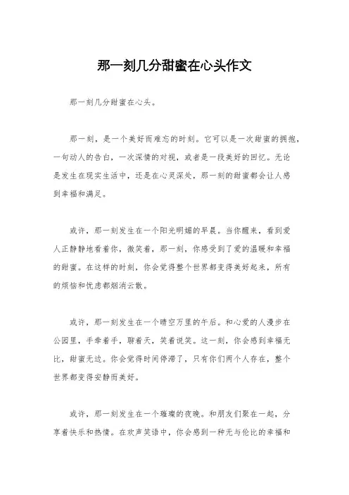 那一刻几分甜蜜在心头作文