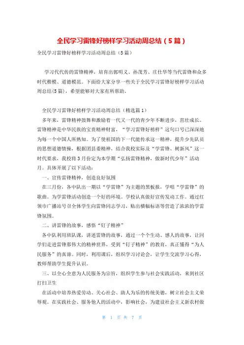 全民学习雷锋好榜样学习活动周总结(5篇)