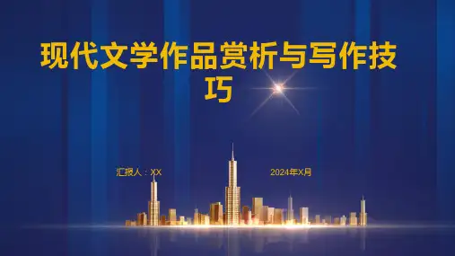 现代文学作品赏析与写作技巧