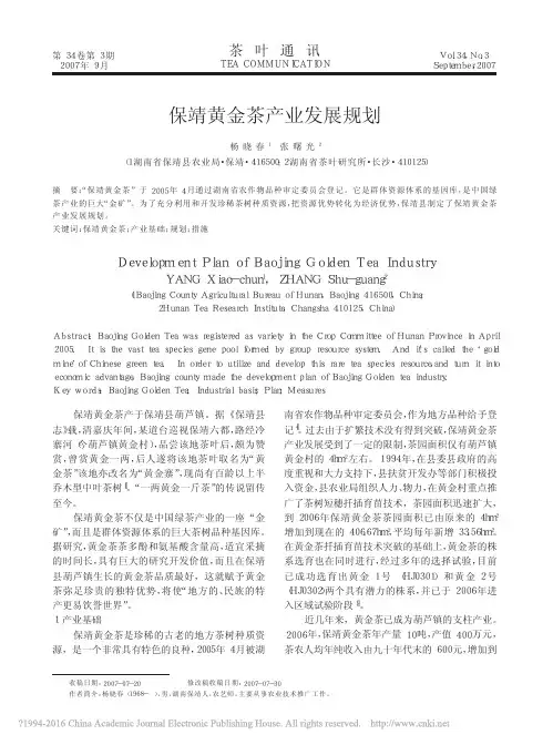 保靖黄金茶产业发展规划