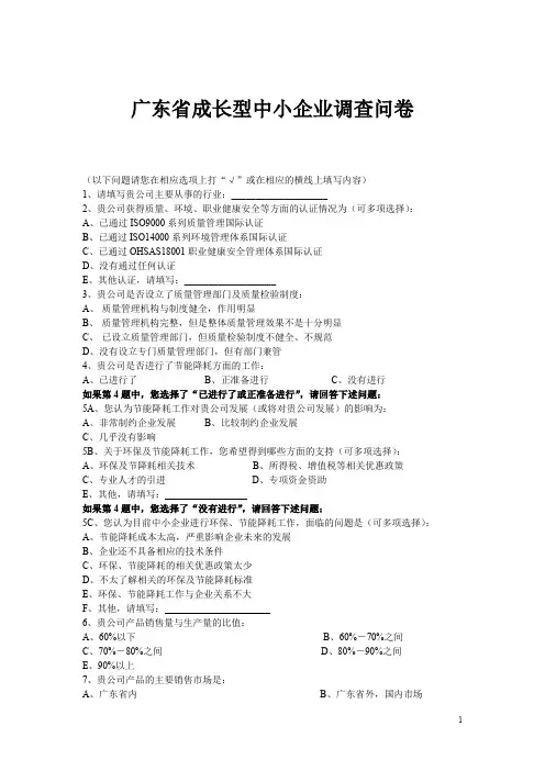 广东省成长型中小企业调查问卷范本.doc