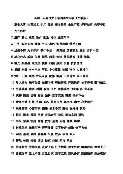 沪教版小学五年级语文下册词语生字表