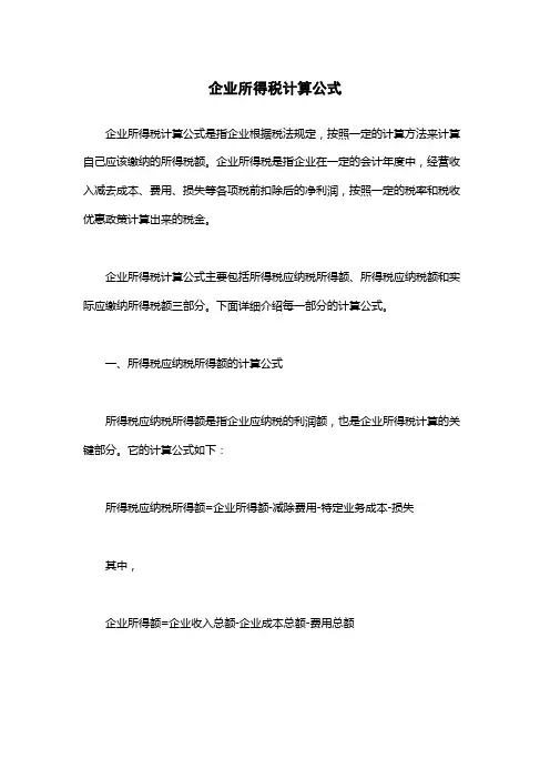 企业所得税计算公式
