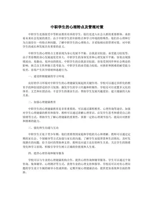 中职学生的心理特点及管理对策