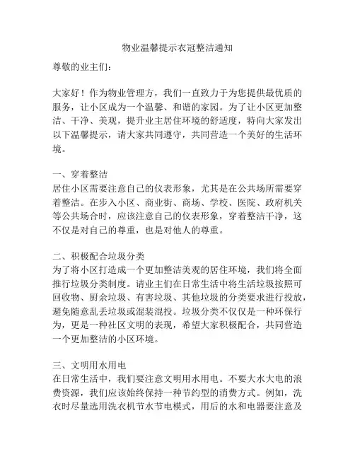 物业温馨提示衣冠整洁通知
