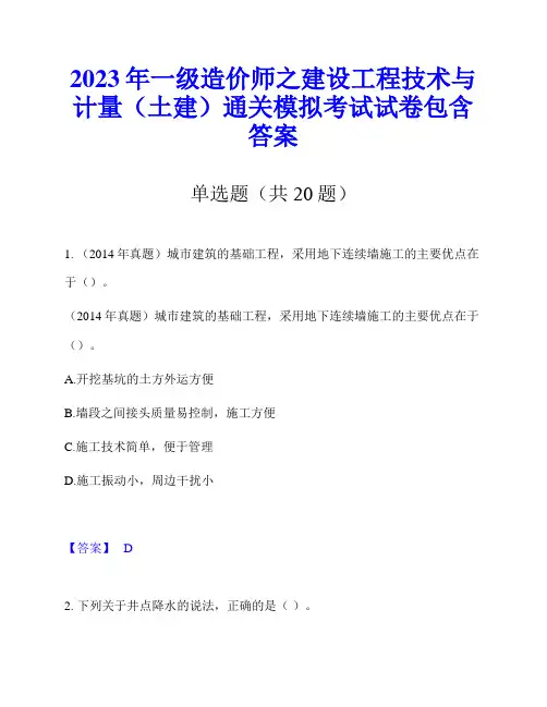 2023年一级造价师之建设工程技术与计量(土建)通关模拟考试试卷包含答案