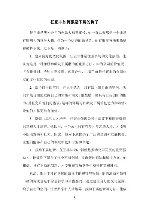 任正非如何激励下属的例子