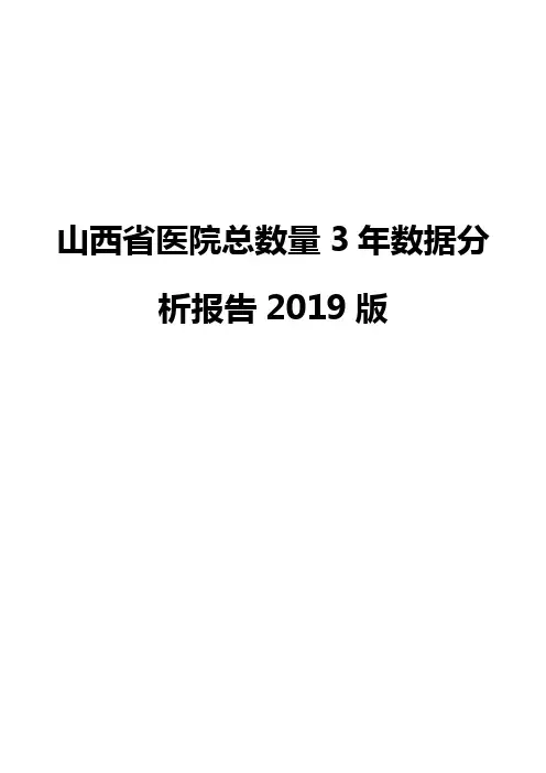 山西省医院总数量3年数据分析报告2019版