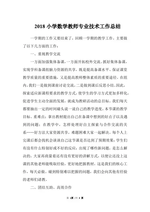 2018小学数学教师专业技术工作总结