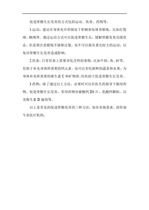 促进骨骼发育的方法