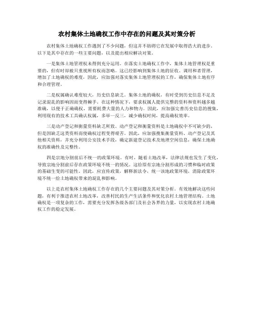 农村集体土地确权工作中存在的问题及其对策分析