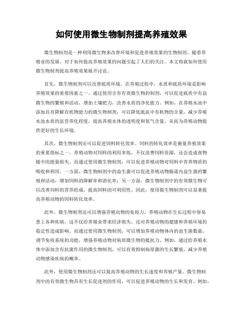 如何使用微生物制剂提高养殖效果