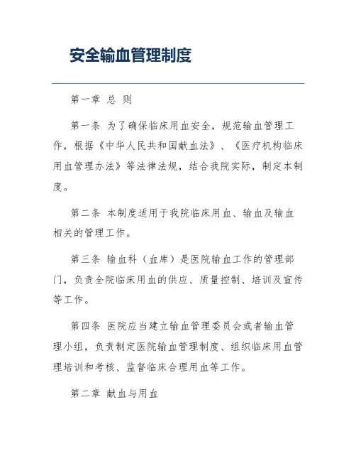安全输血管理制度