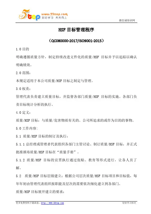 HSF目标管理程序